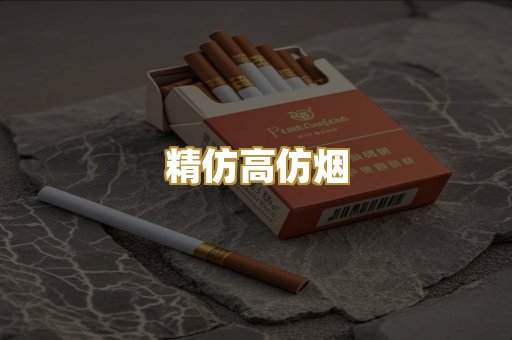 精仿高仿烟